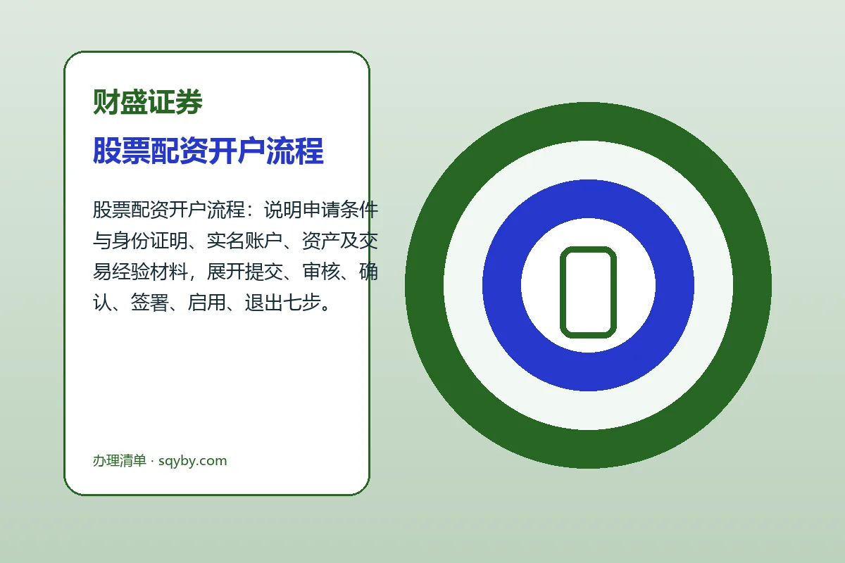 财盛证券配资服务办理流程示意